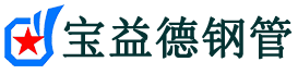 宝益德钢管五峰分公司-五峰声测管现货-五峰本地资源现货